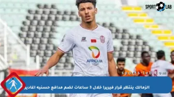 الزمالك ينتظر قرار فيريرا خلال 3 ساعات لضم مدافع حسنية أغادير